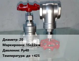 Вентиль нержавеющий - клапан запорный 20 15с22нж P=Ру40 t=до +425